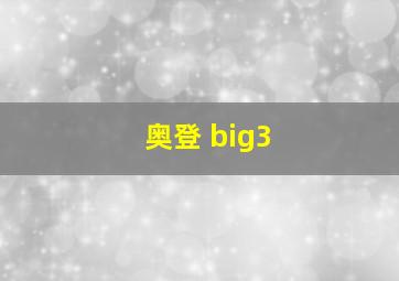 奥登 big3